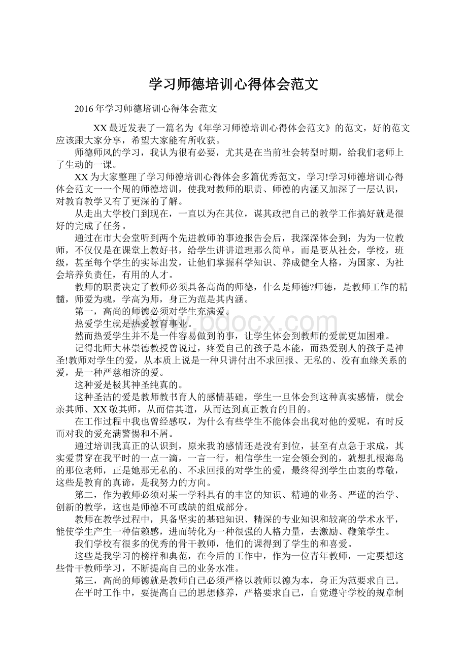 学习师德培训心得体会范文.docx_第1页