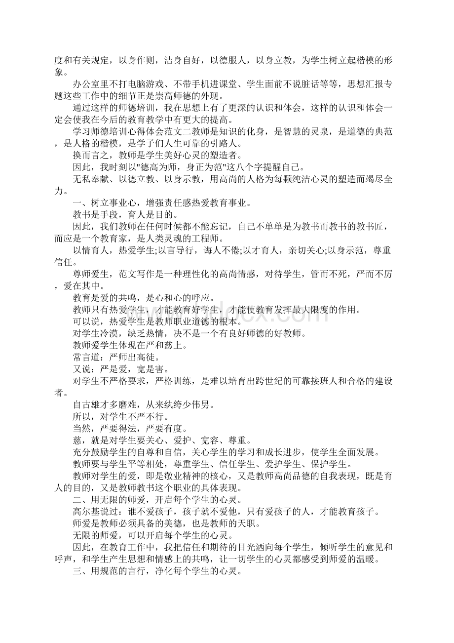 学习师德培训心得体会范文.docx_第2页