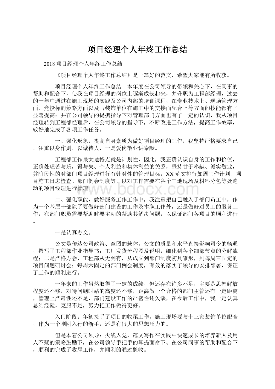 项目经理个人年终工作总结Word文档下载推荐.docx_第1页