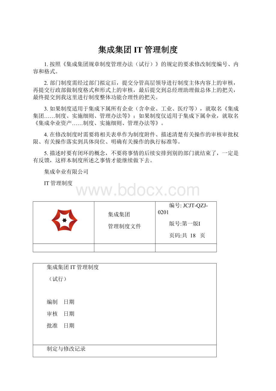 集成集团IT管理制度.docx