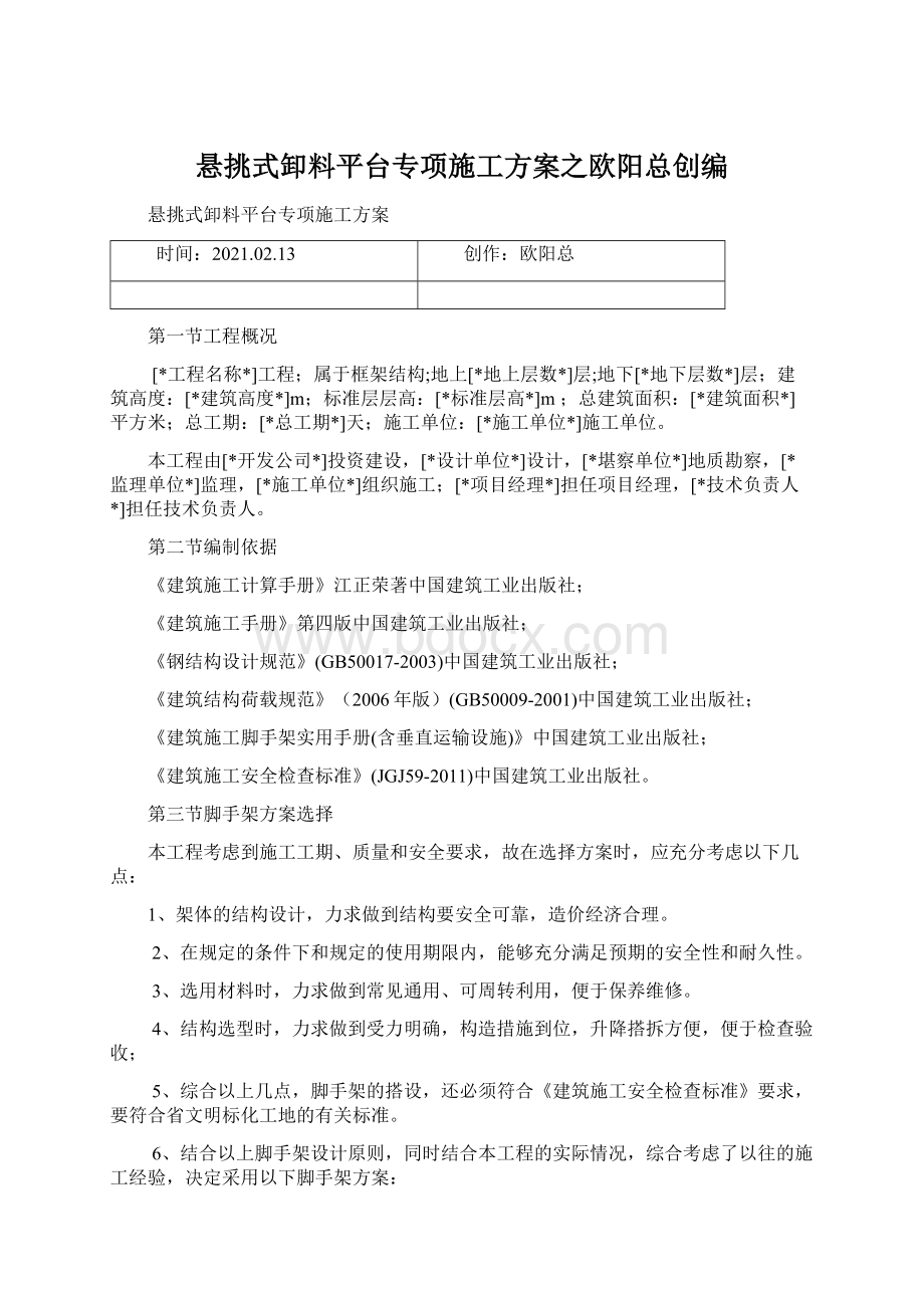 悬挑式卸料平台专项施工方案之欧阳总创编.docx_第1页