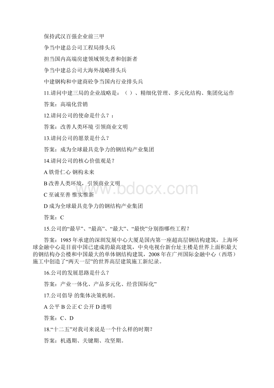 企业文化知识竞赛 题库定.docx_第2页