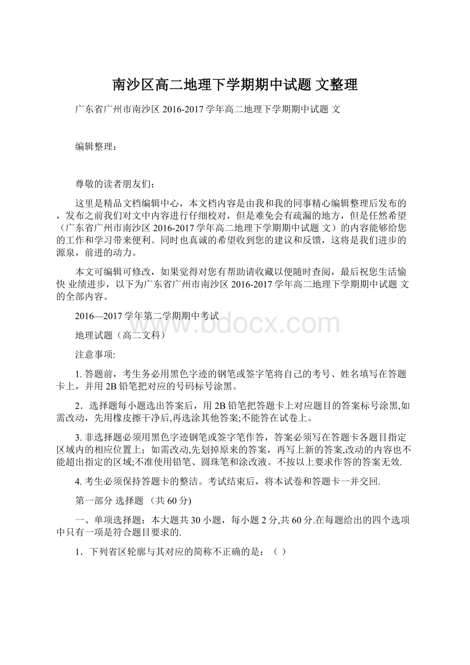 南沙区高二地理下学期期中试题 文整理.docx_第1页