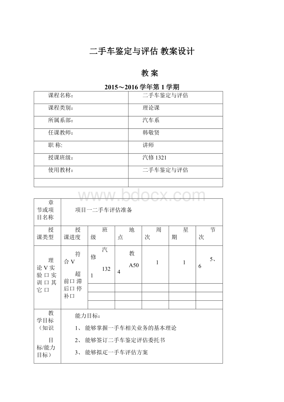 二手车鉴定与评估 教案设计.docx