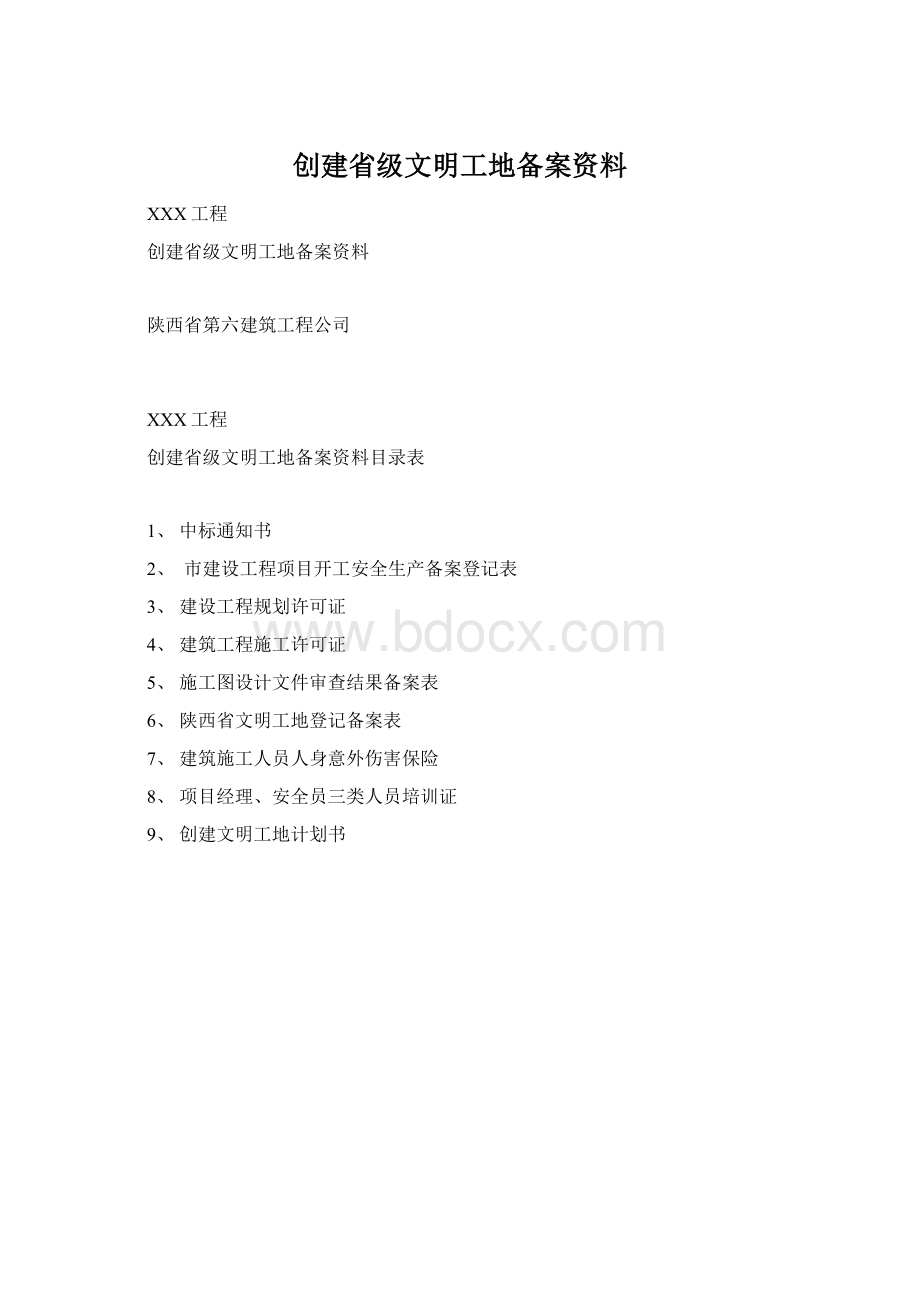 创建省级文明工地备案资料.docx