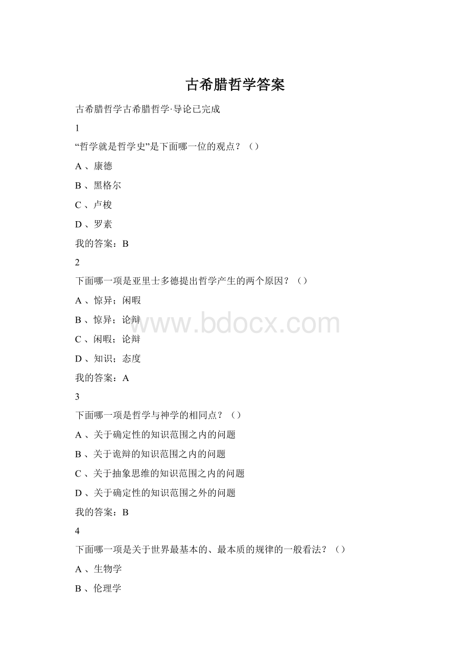 古希腊哲学答案Word文档格式.docx