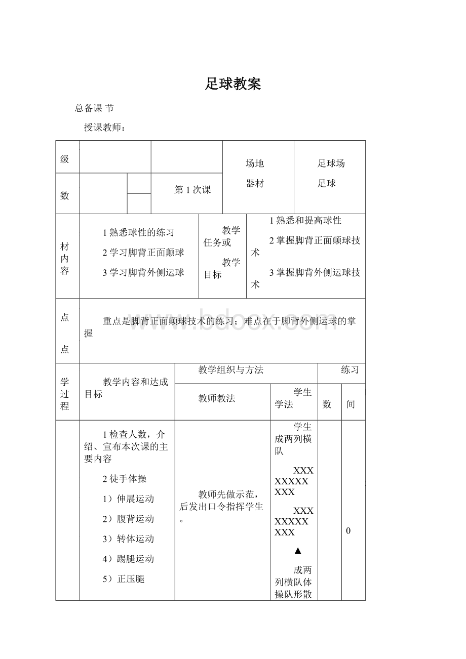 足球教案Word文档格式.docx_第1页