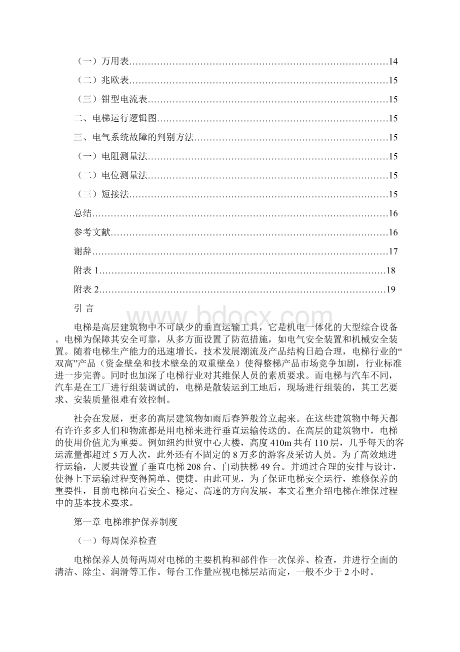 电梯维修保养毕业论文Word格式.docx_第3页