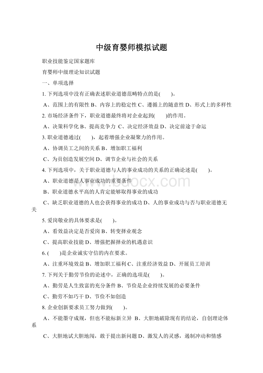 中级育婴师模拟试题.docx