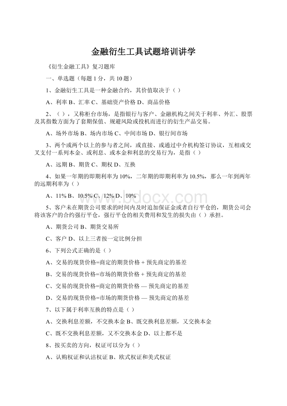 金融衍生工具试题培训讲学.docx_第1页