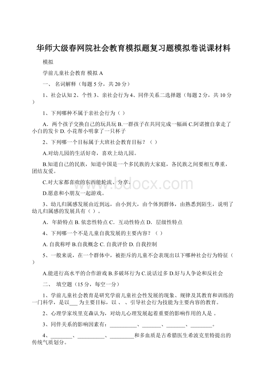 华师大级春网院社会教育模拟题复习题模拟卷说课材料.docx_第1页