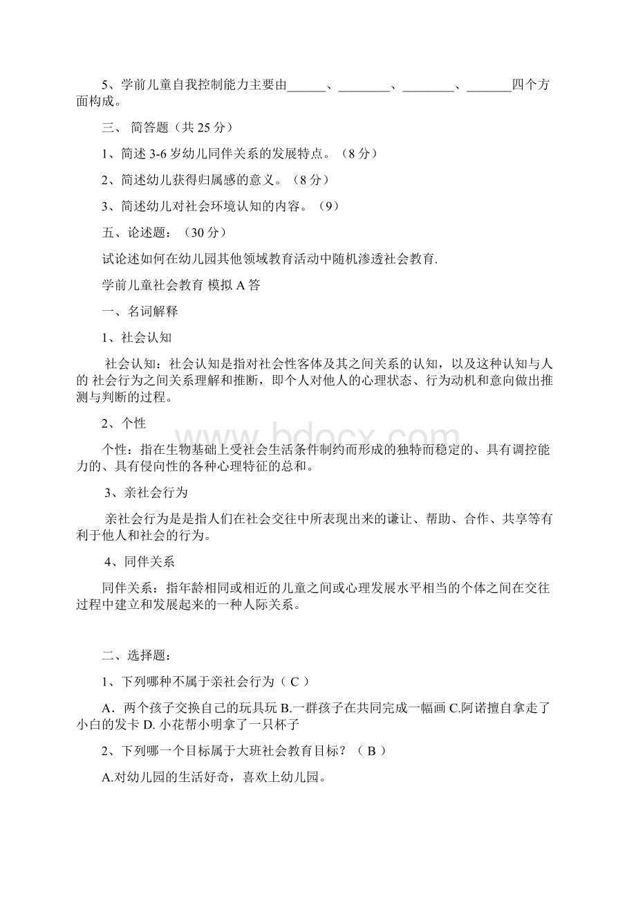 华师大级春网院社会教育模拟题复习题模拟卷说课材料.docx_第2页