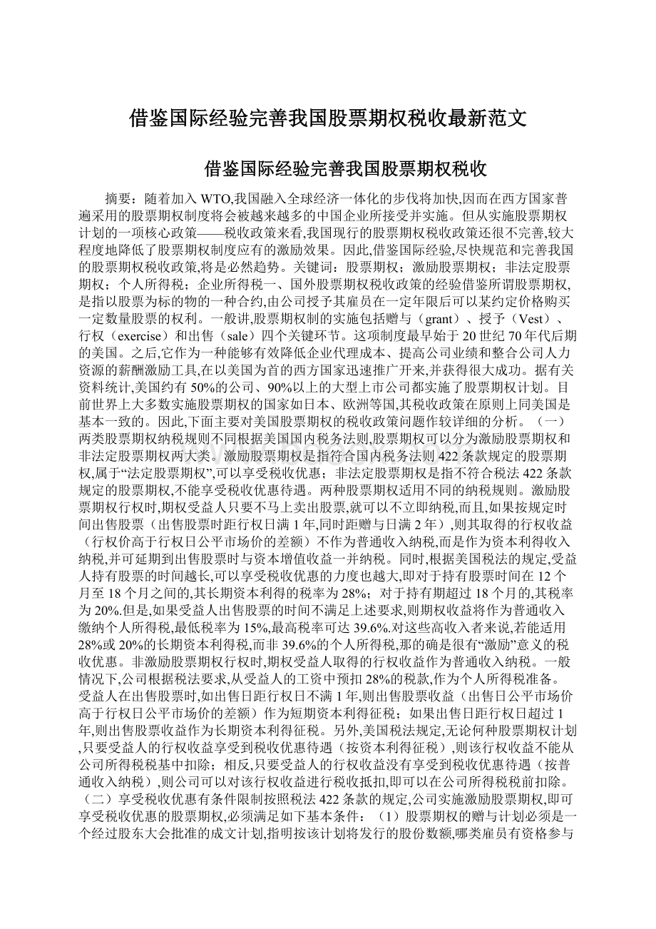 借鉴国际经验完善我国股票期权税收最新范文.docx_第1页