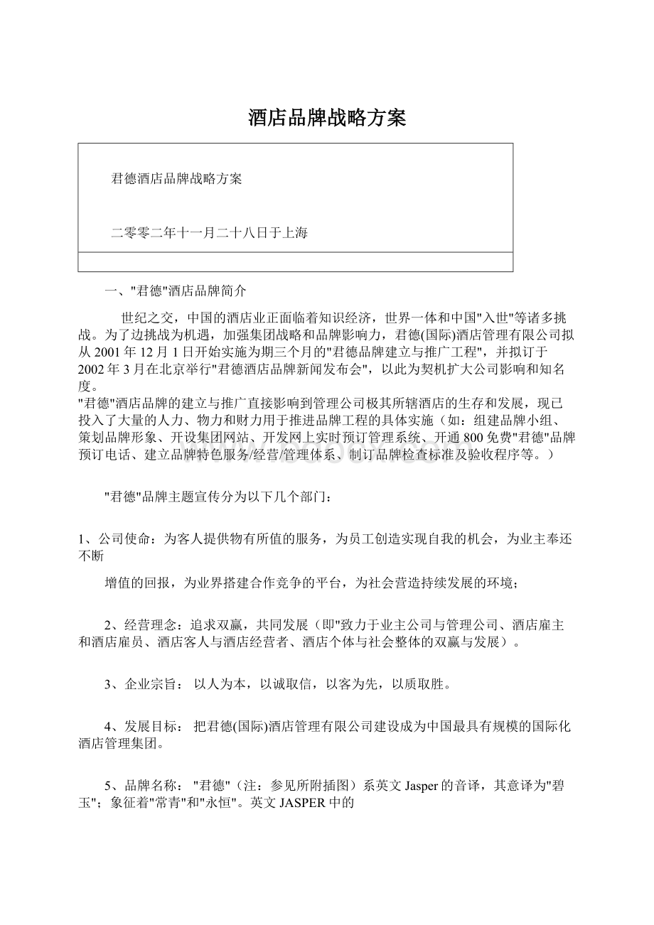 酒店品牌战略方案文档格式.docx