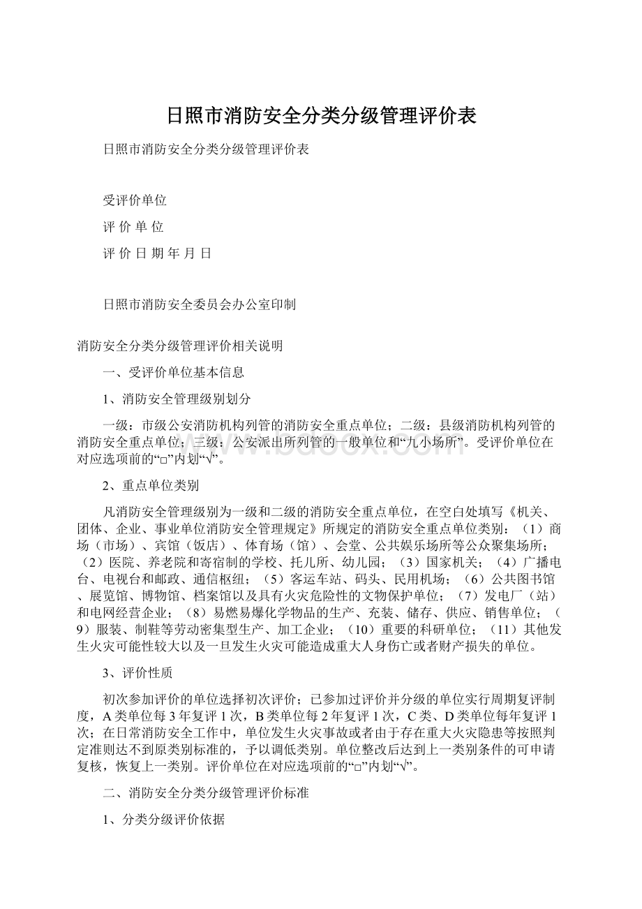 日照市消防安全分类分级管理评价表.docx_第1页