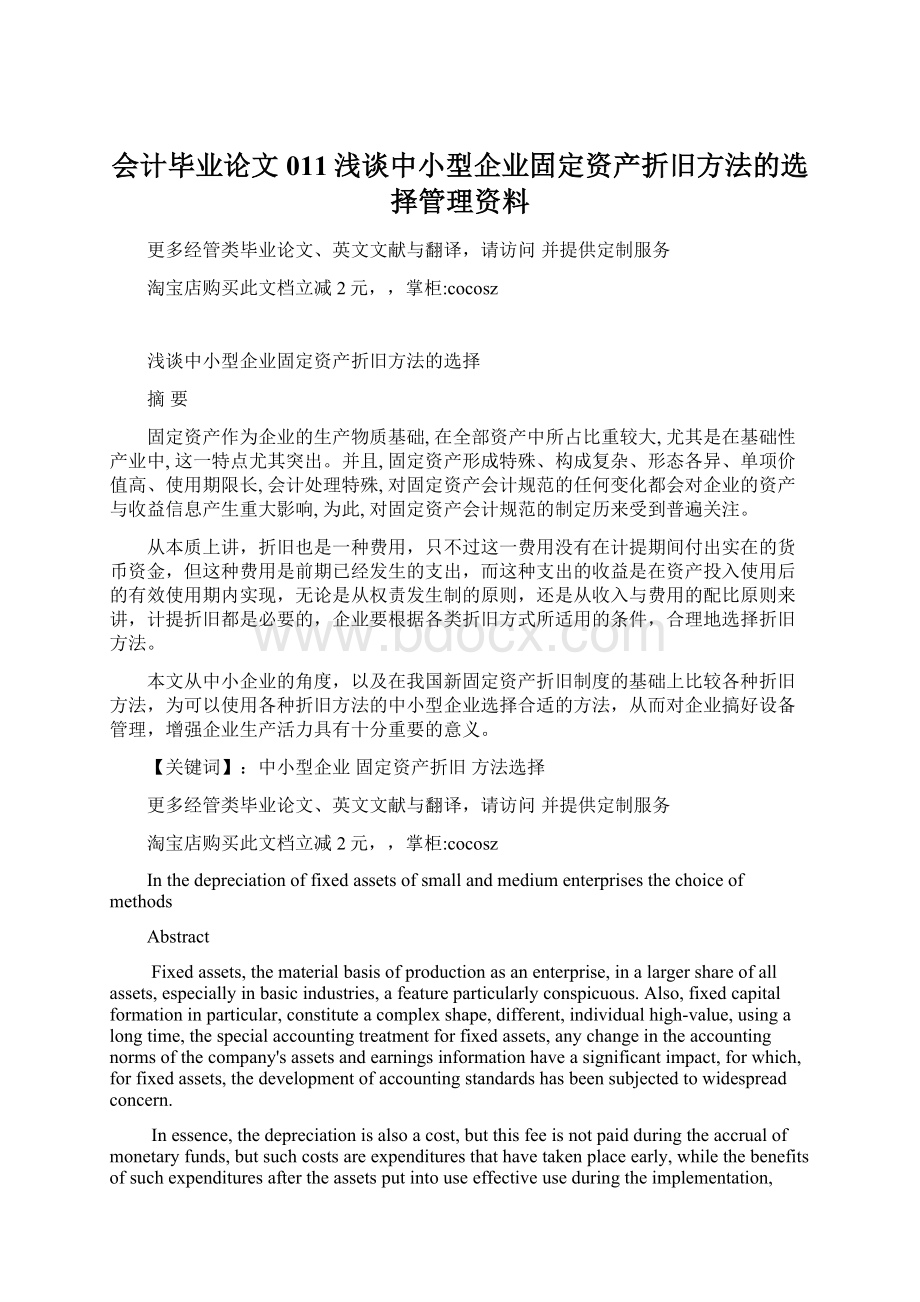 会计毕业论文011浅谈中小型企业固定资产折旧方法的选择管理资料.docx_第1页