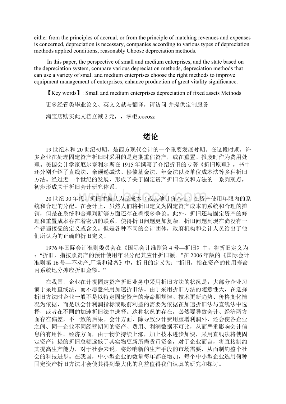 会计毕业论文011浅谈中小型企业固定资产折旧方法的选择管理资料.docx_第2页