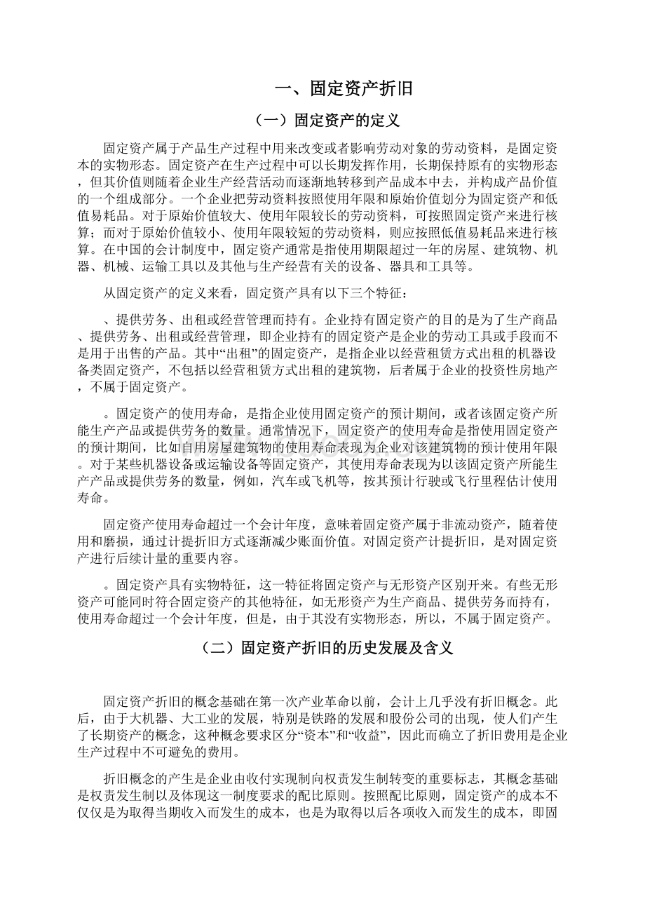 会计毕业论文011浅谈中小型企业固定资产折旧方法的选择管理资料.docx_第3页