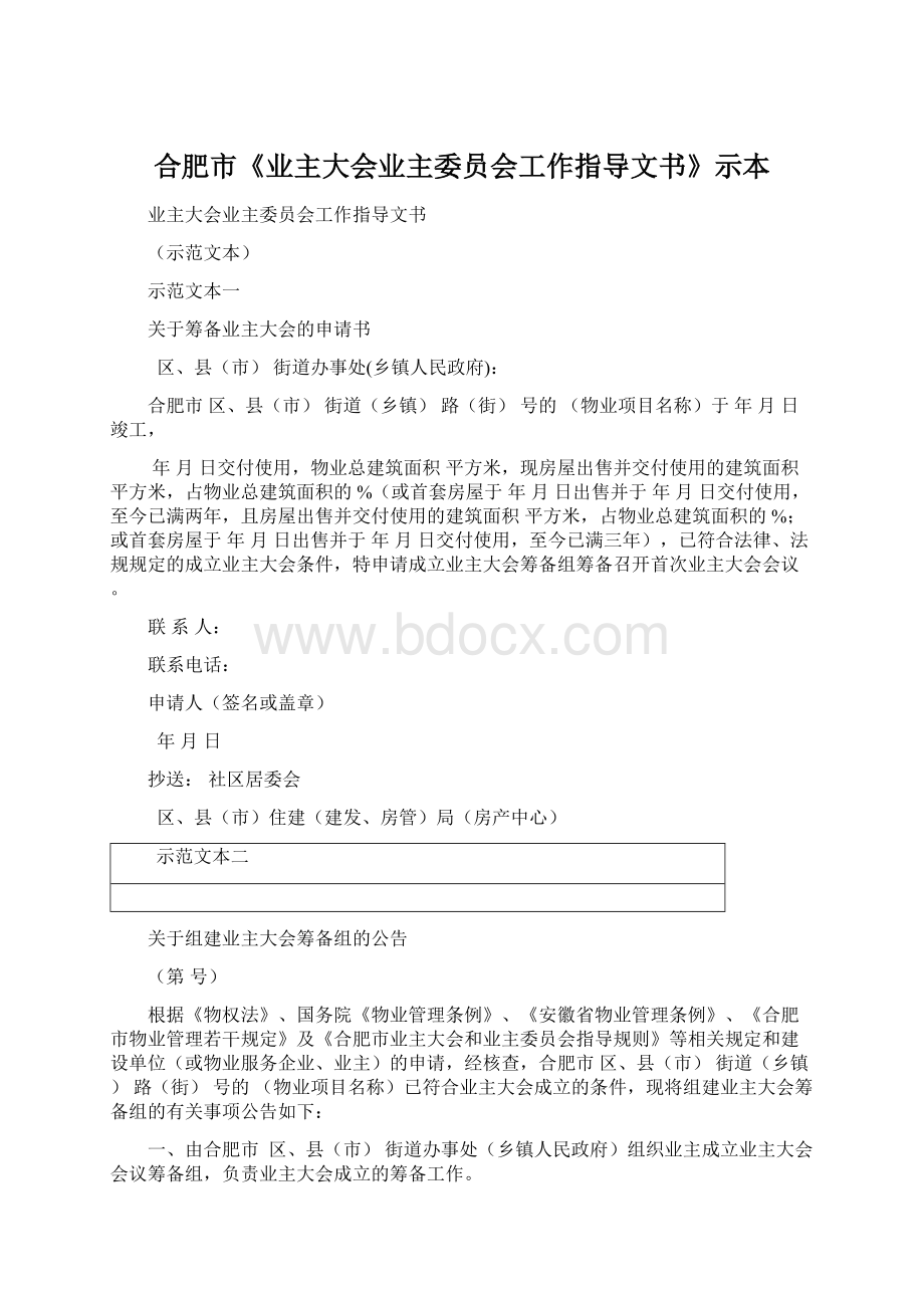 合肥市《业主大会业主委员会工作指导文书》示本.docx_第1页