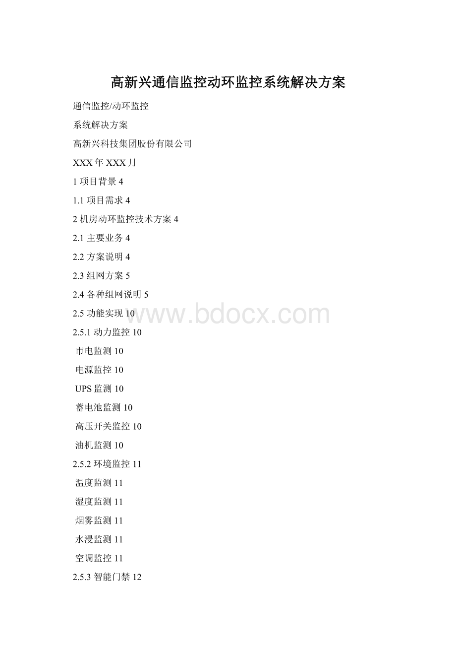 高新兴通信监控动环监控系统解决方案.docx