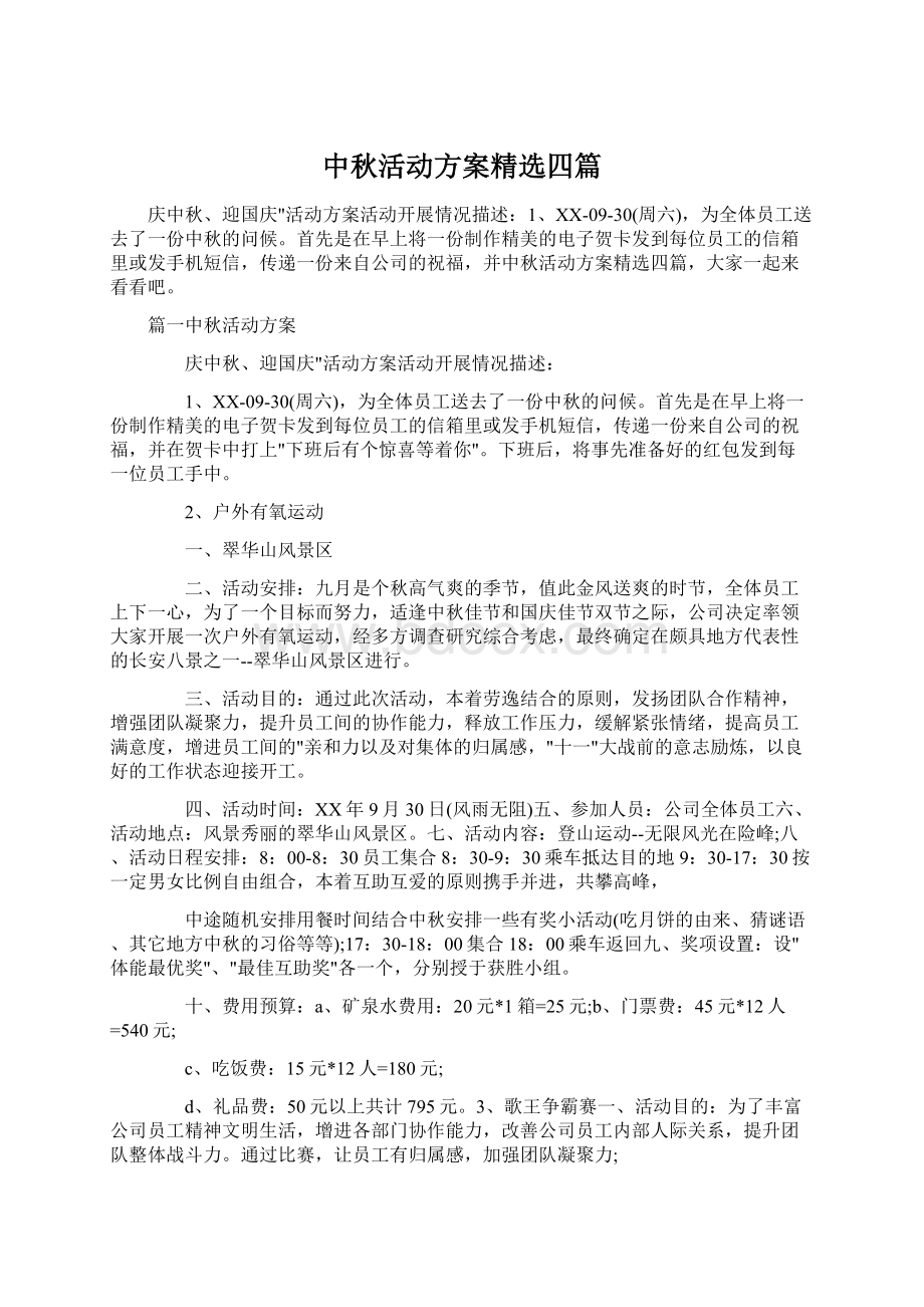 中秋活动方案精选四篇Word文档格式.docx