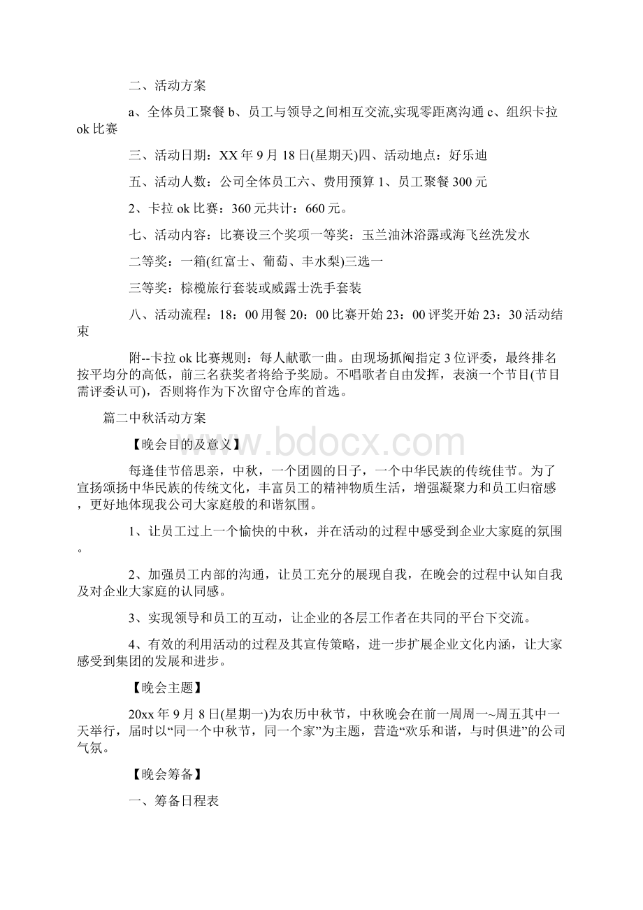 中秋活动方案精选四篇.docx_第2页