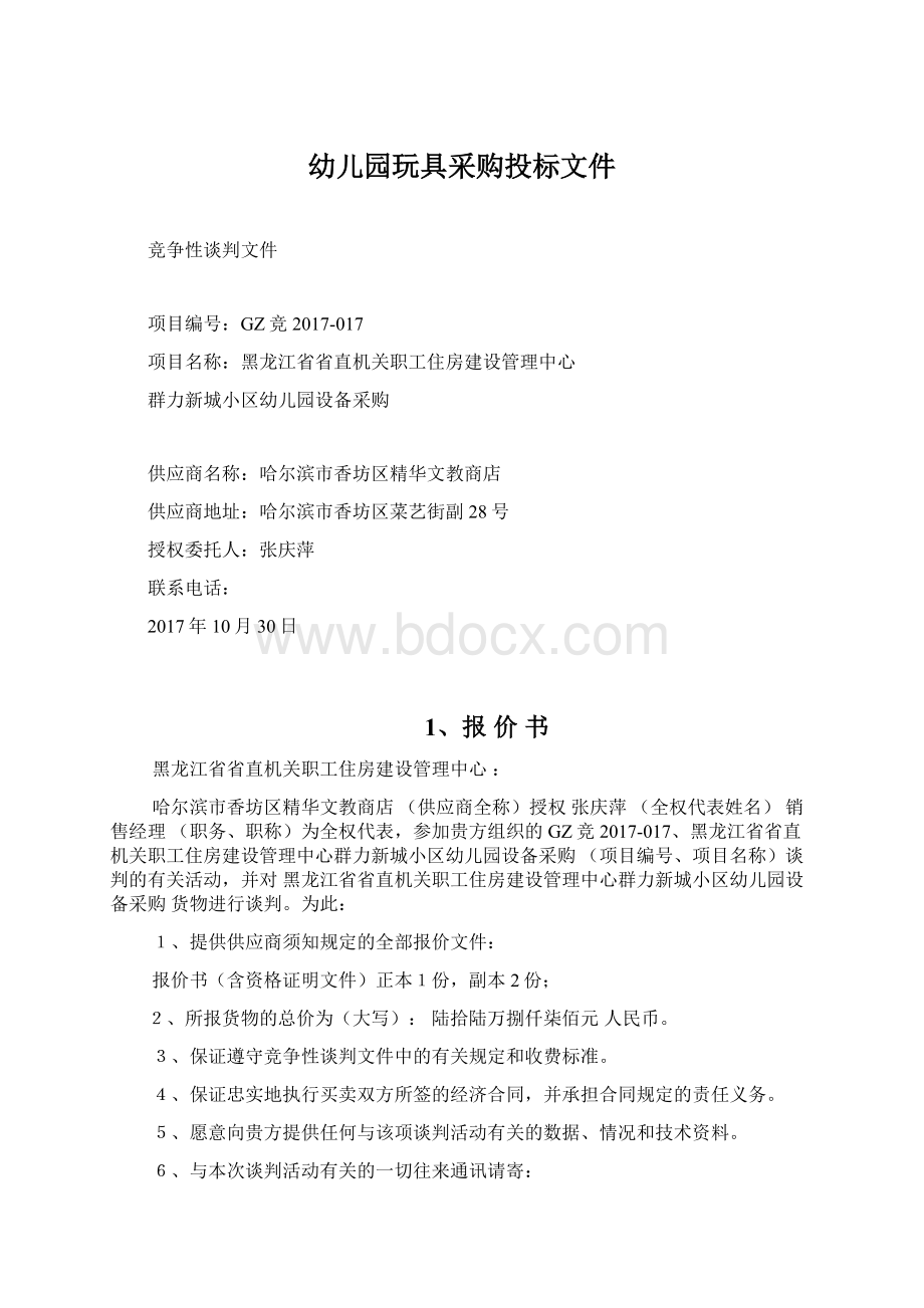 幼儿园玩具采购投标文件Word文件下载.docx