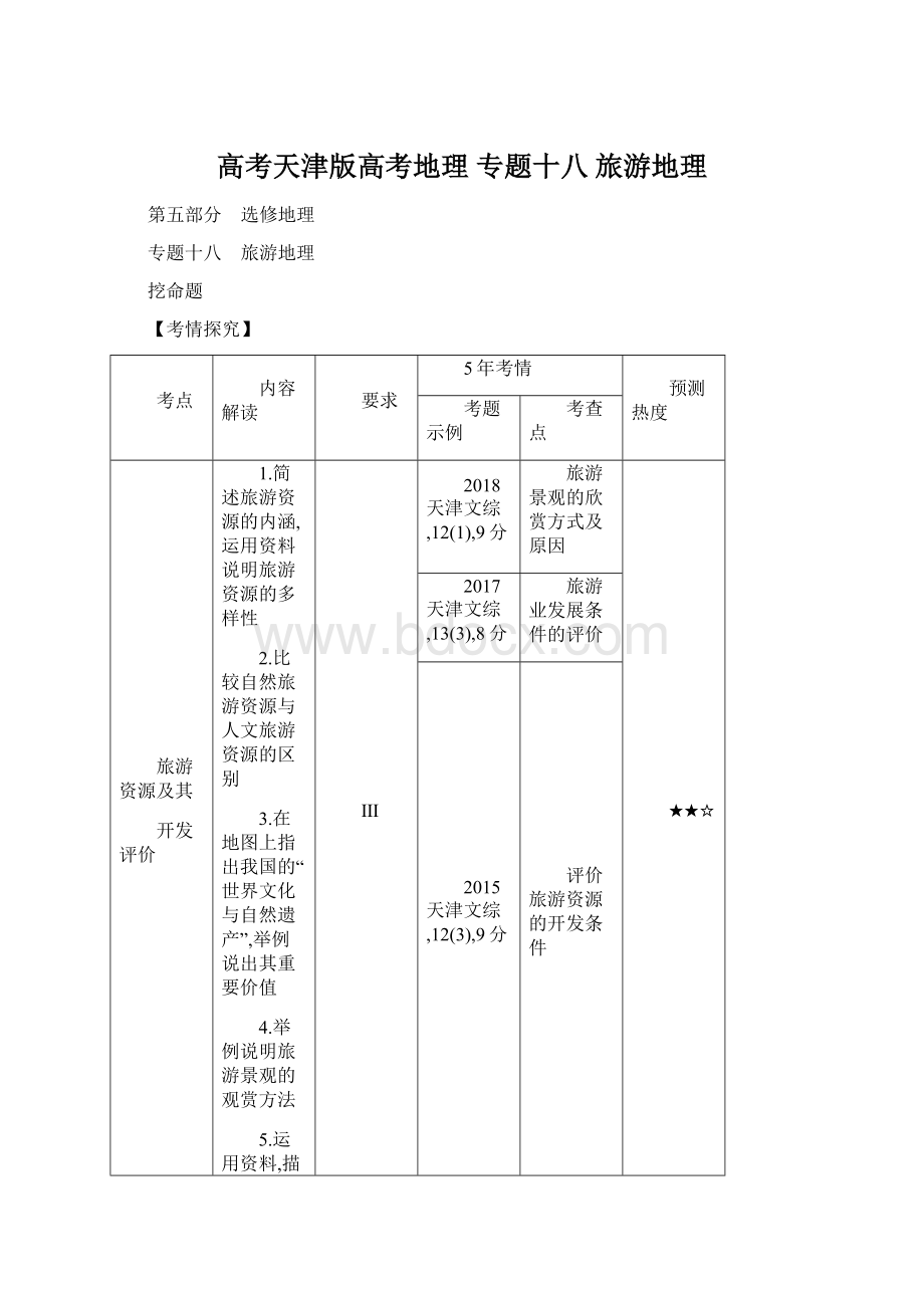 高考天津版高考地理专题十八 旅游地理.docx