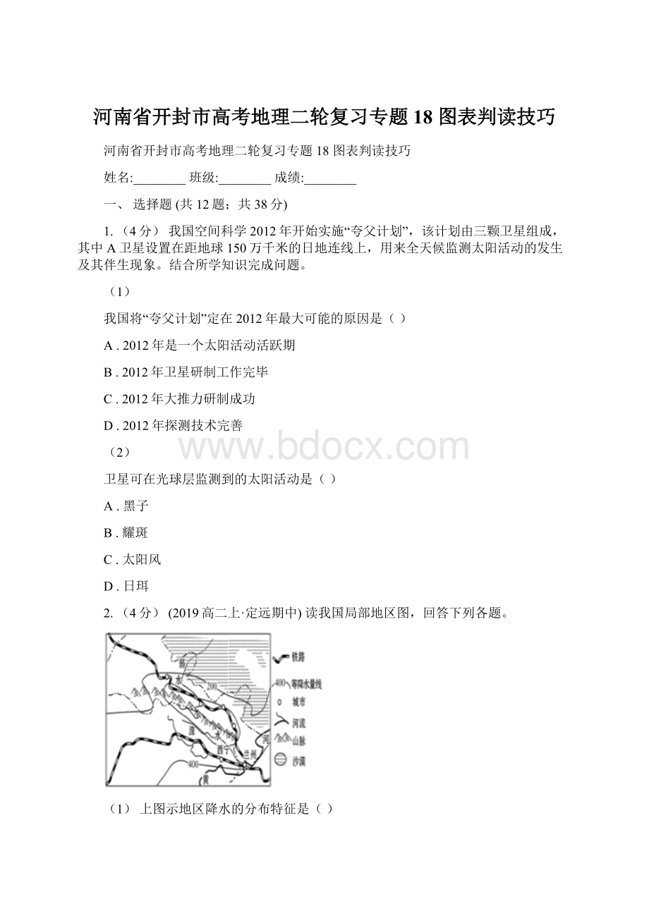 河南省开封市高考地理二轮复习专题18 图表判读技巧.docx_第1页