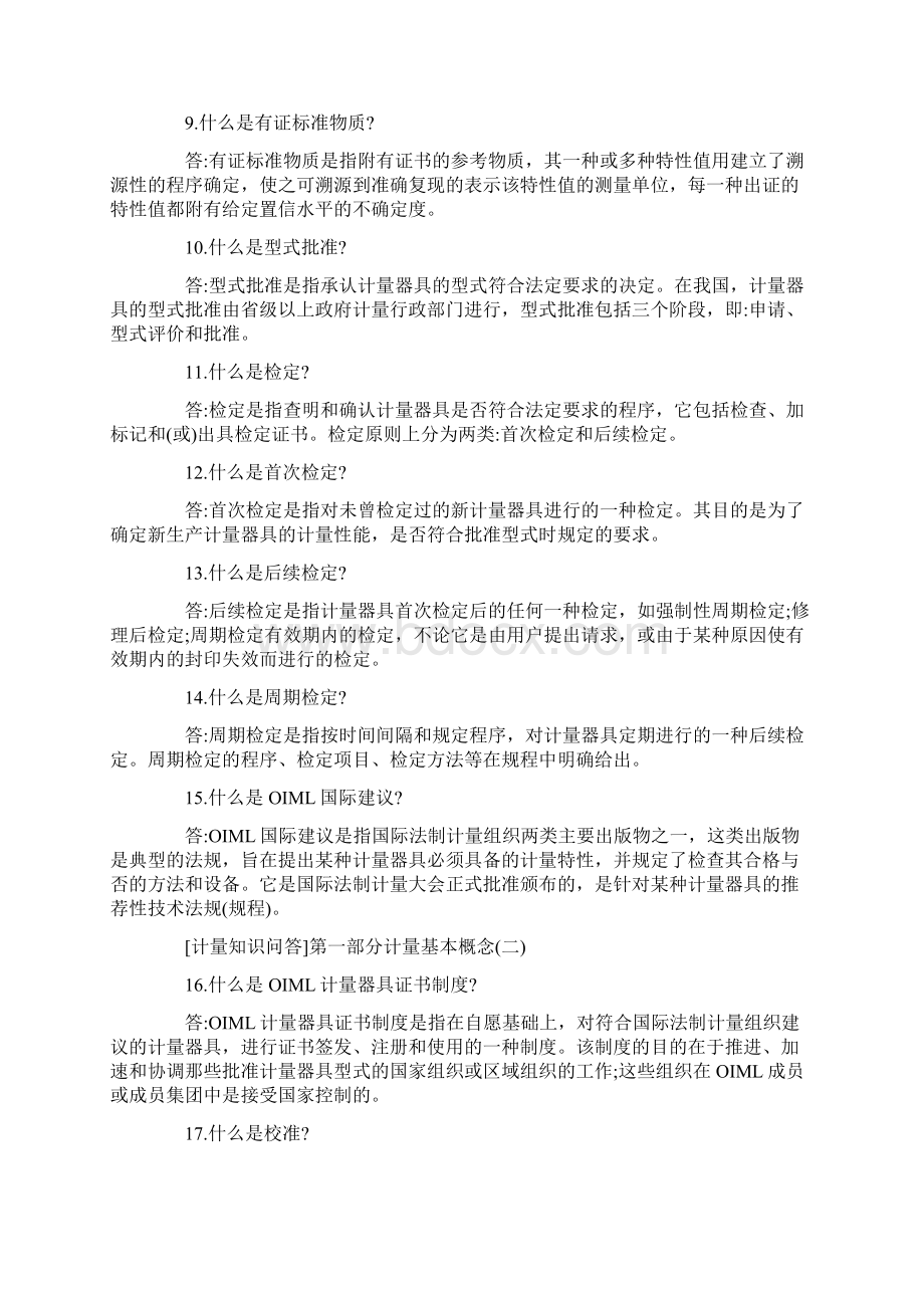 计量检定基础知识文档格式.docx_第2页