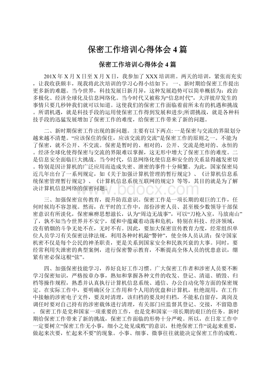 保密工作培训心得体会4篇Word格式文档下载.docx