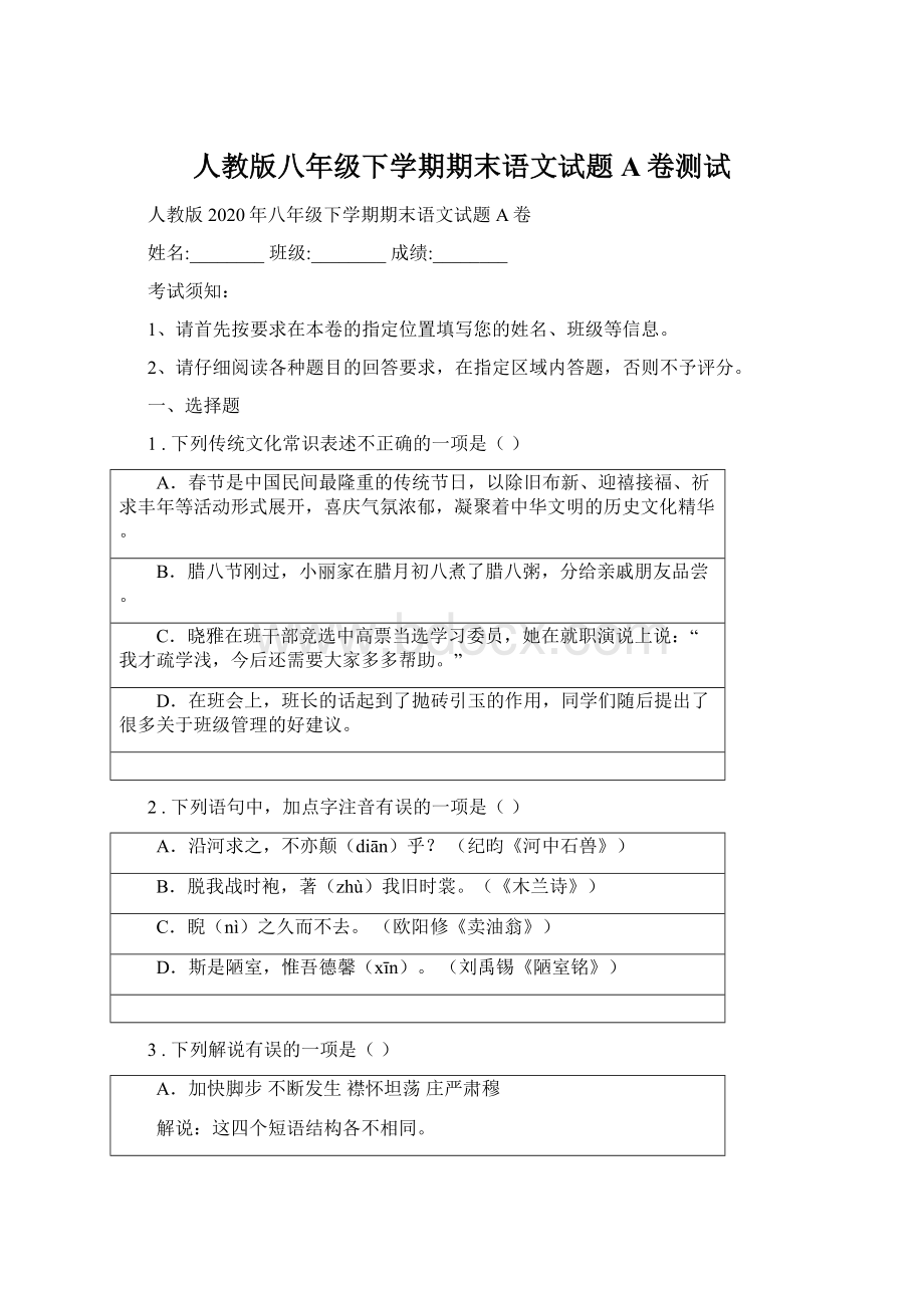 人教版八年级下学期期末语文试题A卷测试.docx