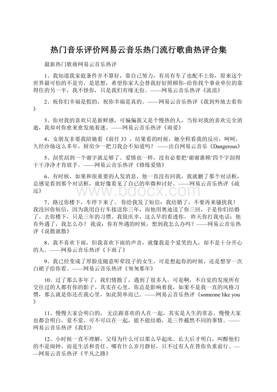 热门音乐评价网易云音乐热门流行歌曲热评合集Word下载.docx_第1页