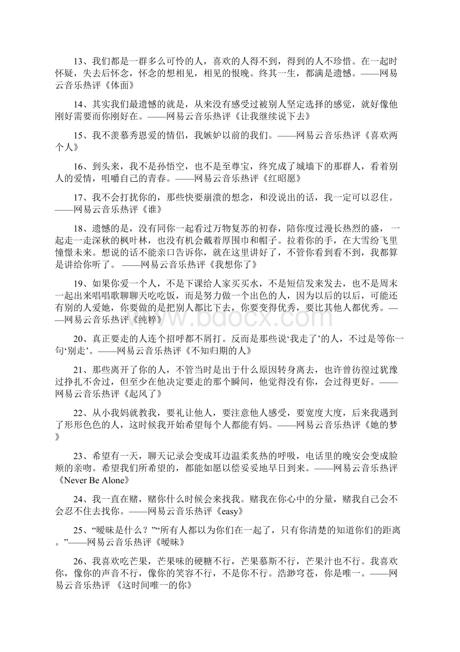 热门音乐评价网易云音乐热门流行歌曲热评合集Word下载.docx_第2页