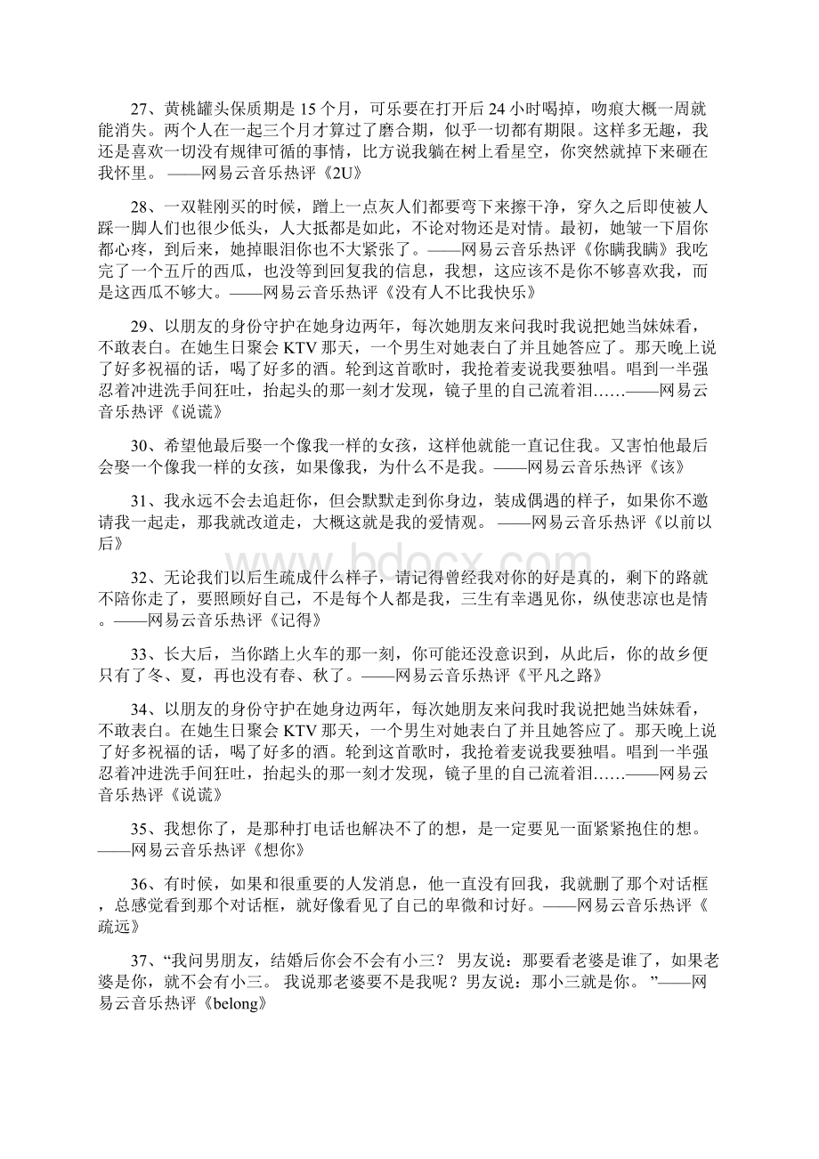 热门音乐评价网易云音乐热门流行歌曲热评合集Word下载.docx_第3页