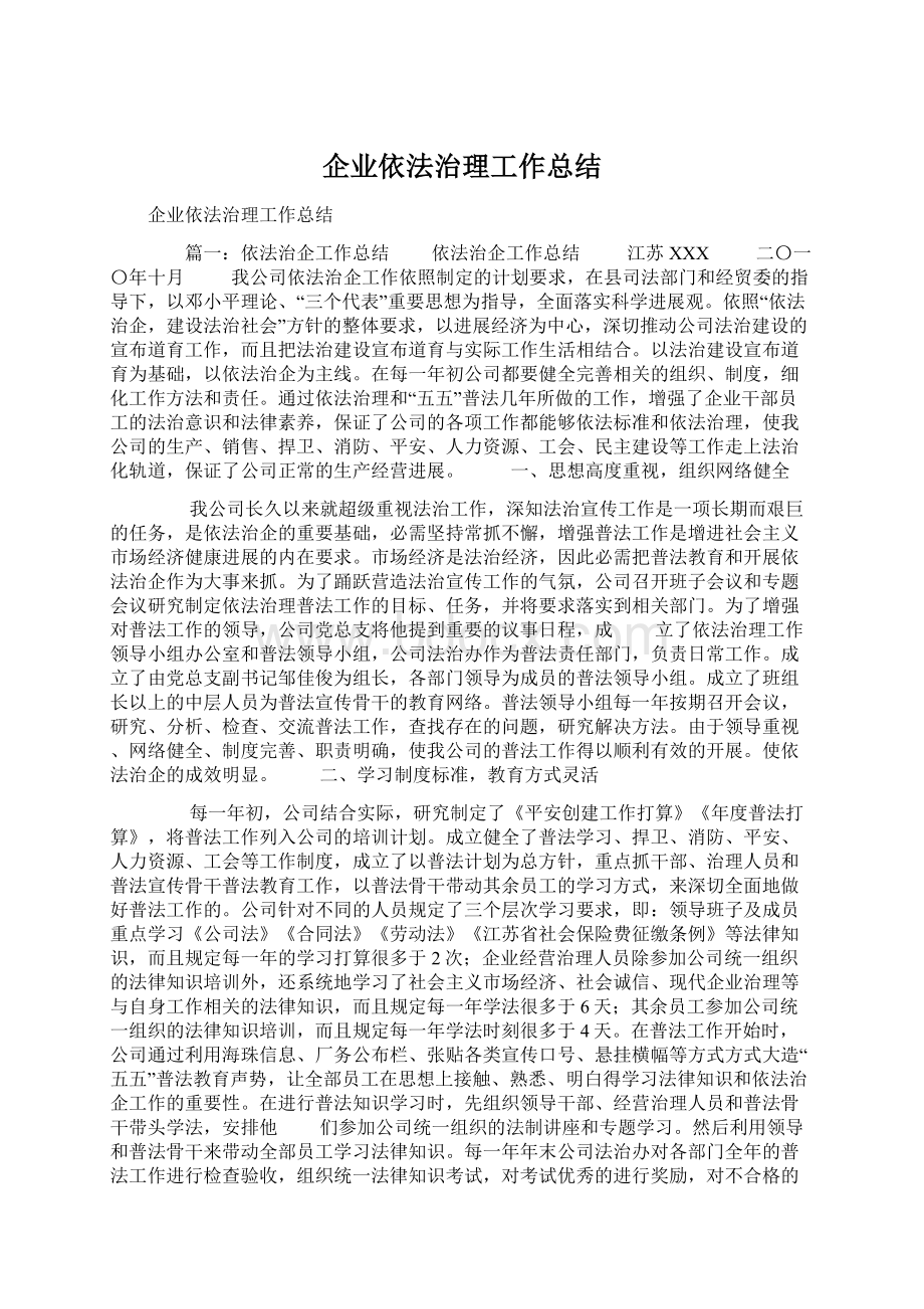 企业依法治理工作总结.docx_第1页