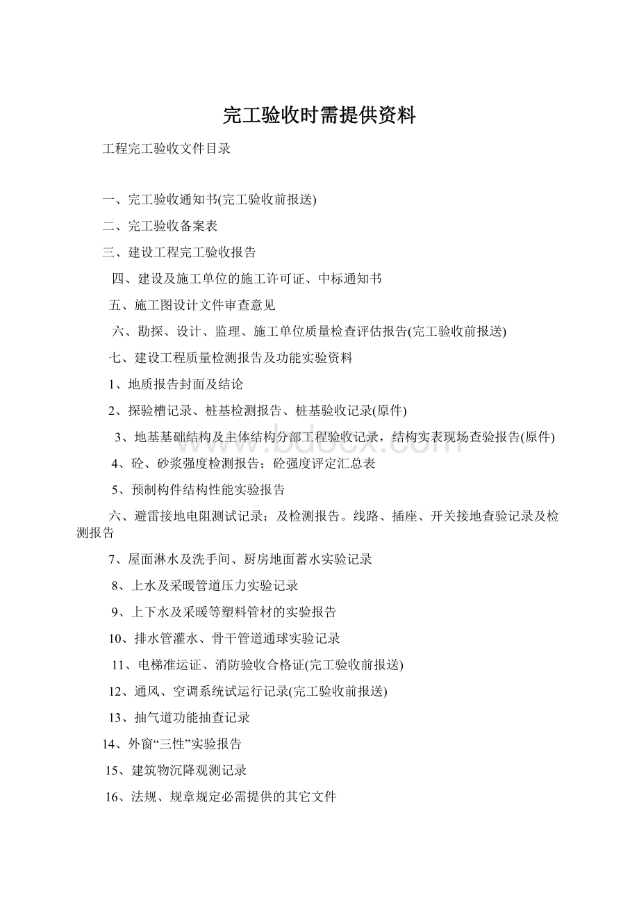 完工验收时需提供资料.docx