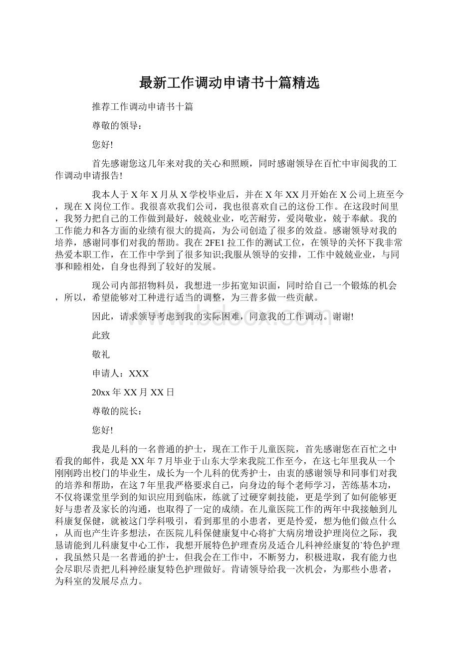 最新工作调动申请书十篇精选Word格式文档下载.docx