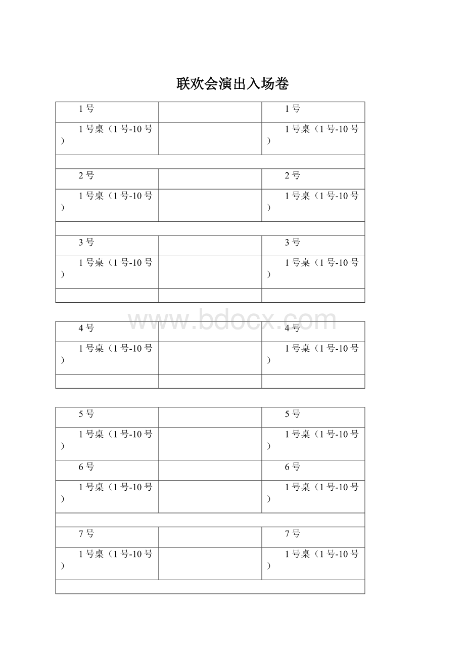 联欢会演出入场卷.docx_第1页