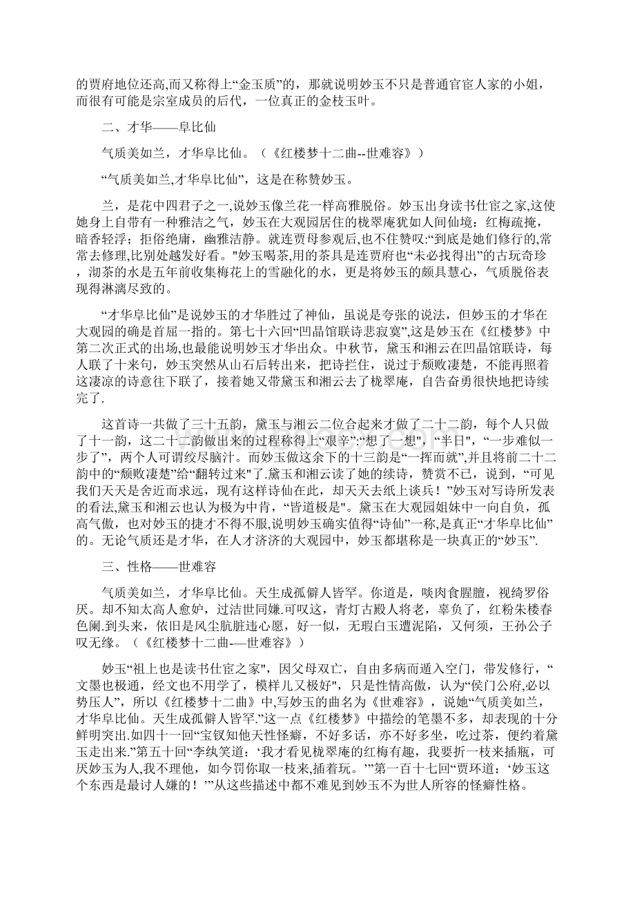 汉语言文学毕业论文论红楼梦人物之妙玉Word文档格式.docx_第3页