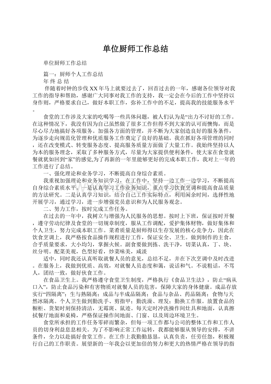 单位厨师工作总结Word文档下载推荐.docx