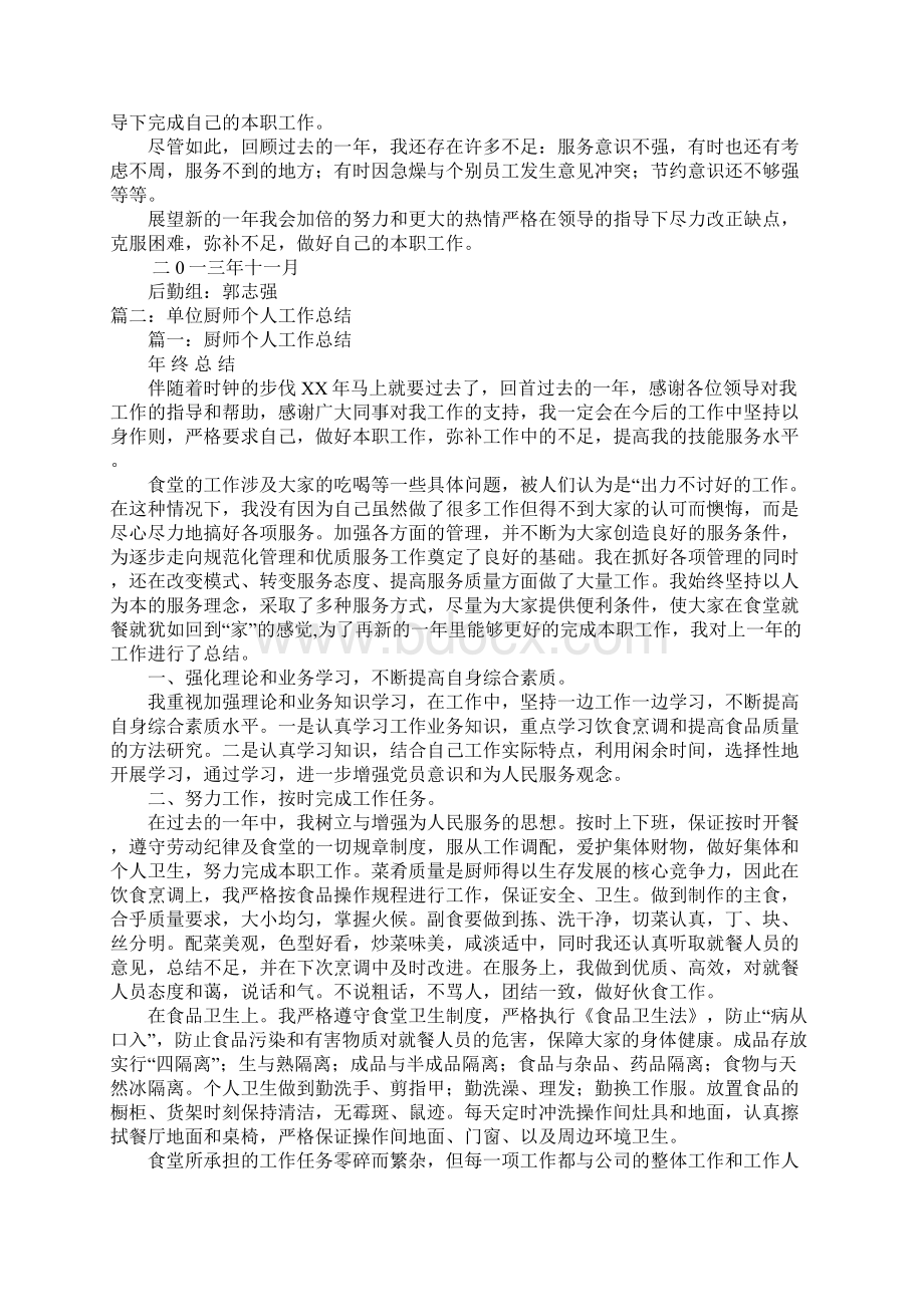 单位厨师工作总结.docx_第2页