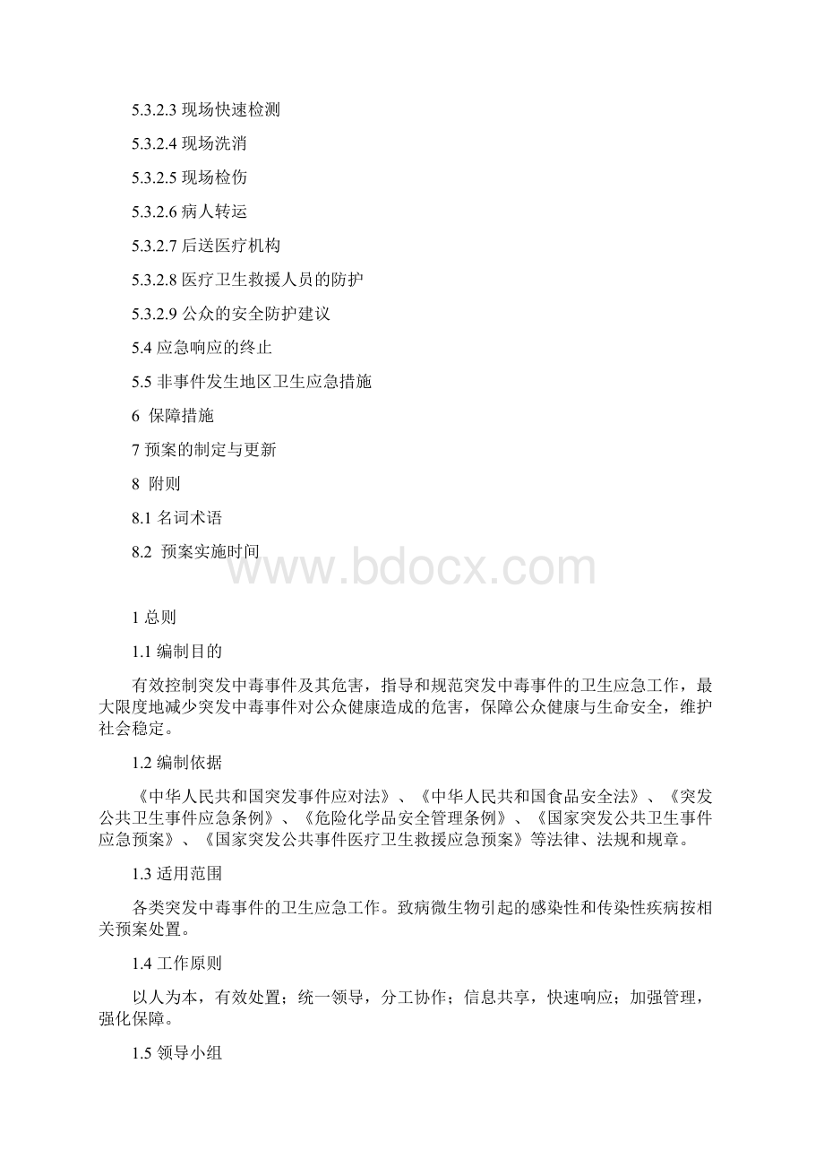 突发中毒事件卫生应急预案.docx_第3页