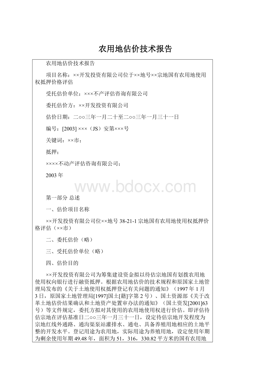 农用地估价技术报告Word下载.docx_第1页