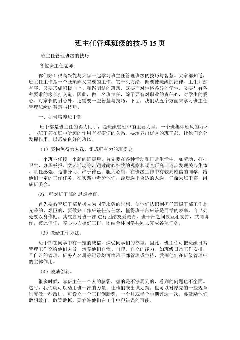 班主任管理班级的技巧15页Word文档下载推荐.docx