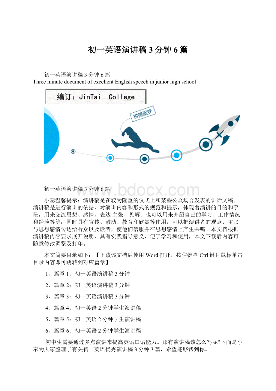 初一英语演讲稿3分钟6篇Word文档格式.docx