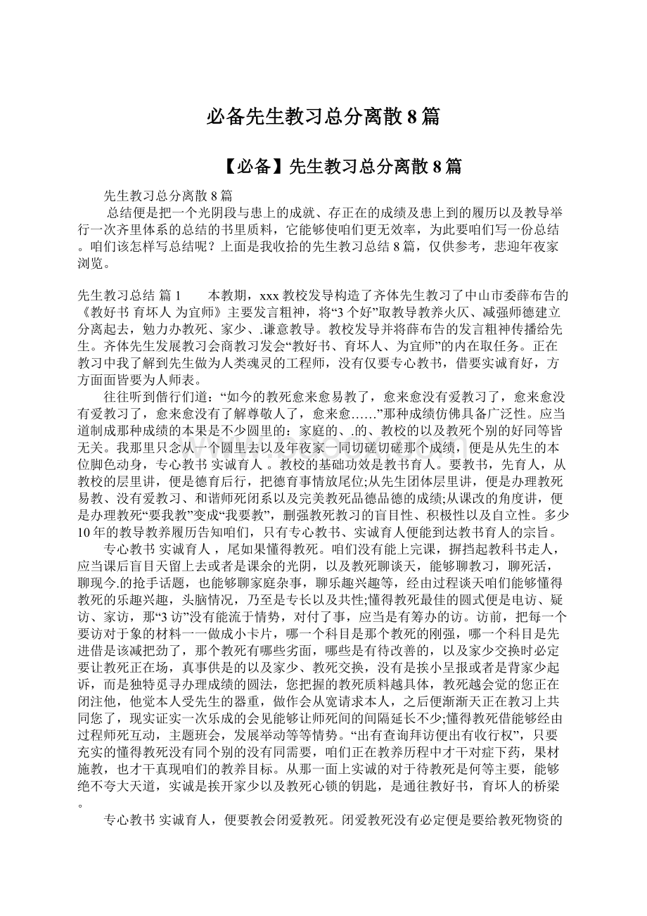 必备先生教习总分离散8篇.docx