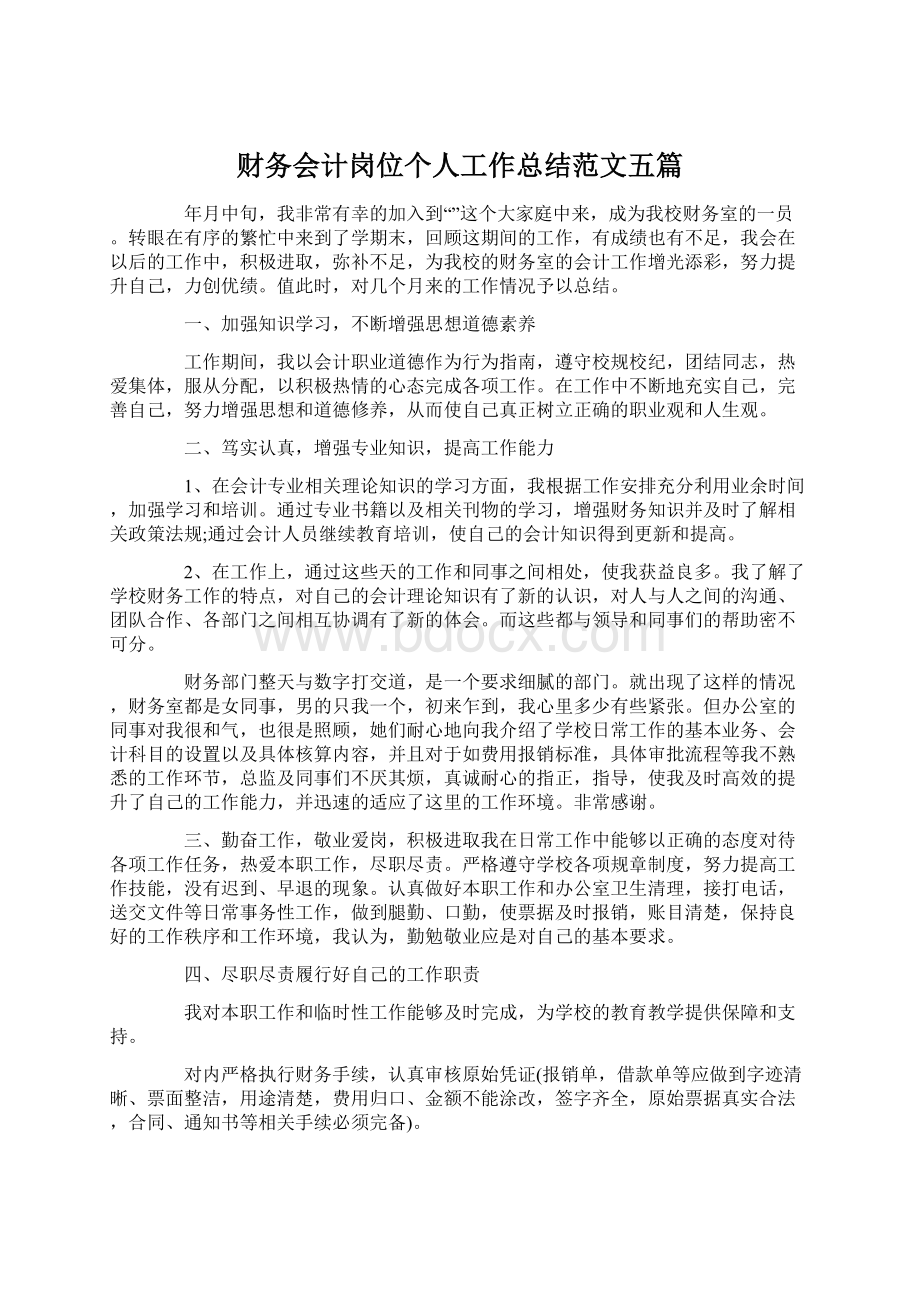 财务会计岗位个人工作总结范文五篇Word下载.docx