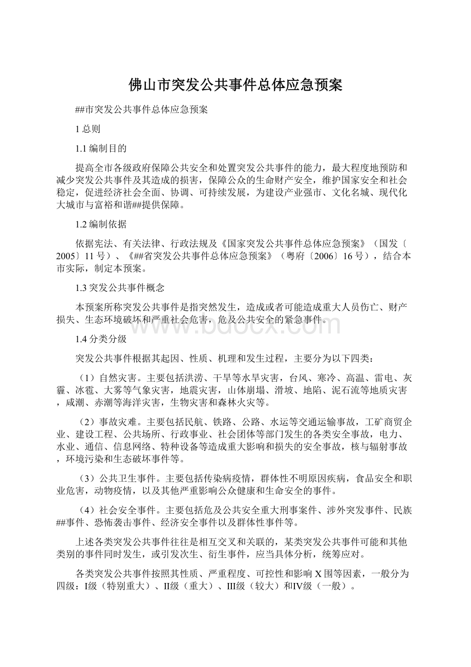 佛山市突发公共事件总体应急预案.docx