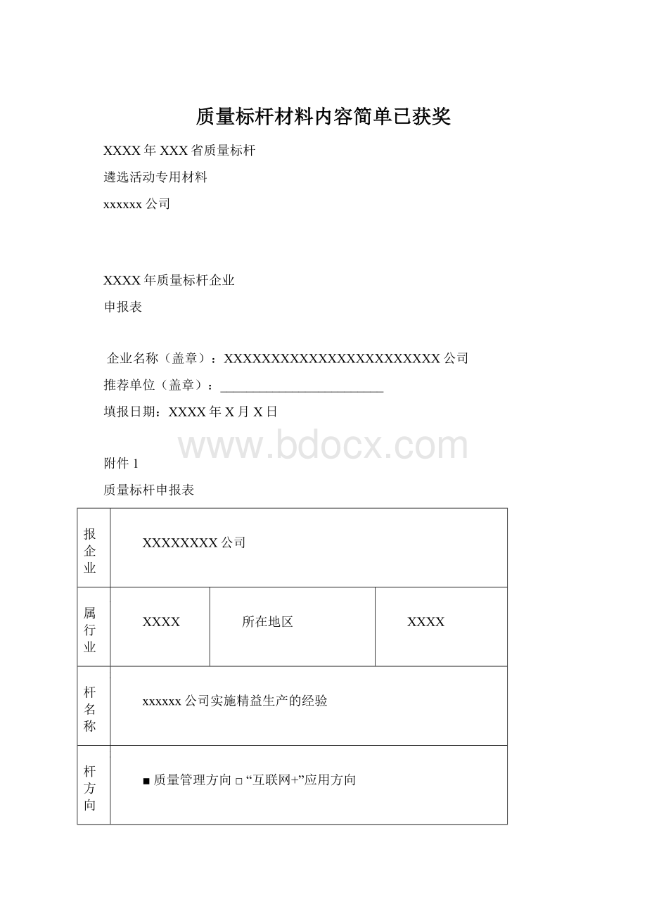 质量标杆材料内容简单已获奖Word格式.docx